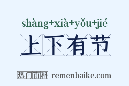 上下有节是什么意思的图片